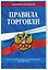 Правила торговли: текст с изм. и доп. на 2027 год — 3183274 — 3
