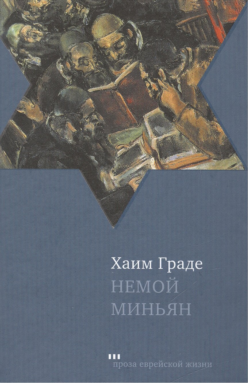 Хаим Граде Немой миньян : Сборник рассказов