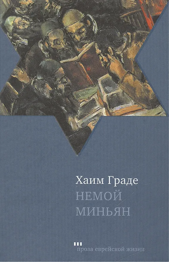 Книга Немой миньян : Сборник рассказов (Хаим Граде) — 1