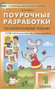 ПШУ Поурочные разработки по лит. чтению 1 кл. (3 изд) (к УМК Климановой) (м) Кутявина (ФГОС)