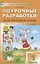 ПШУ Поурочные разработки по лит. чтению 1 кл. (3 изд) (к УМК Климановой) (м) Кутявина (ФГОС) — 2678815 — 1