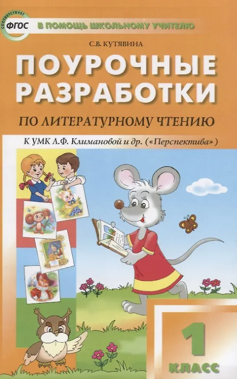 Книга ПШУ Поурочные разработки по лит. чтению 1 кл. (3 изд) (к УМК Климановой) (м) Кутявина (ФГОС) (Светлана Кутявина) — 1