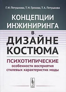 Концепции инжиниринга в дизайне костюма. Психотипические особенности восприятия стилевых характеристик моды