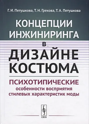 Книга Концепции инжиниринга в дизайне костюма. Психотипические особенности восприятия стилевых характеристик моды ()