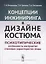 Концепции инжиниринга в дизайне костюма. Психотипические особенности восприятия стилевых характеристик моды — 2724188 — 1