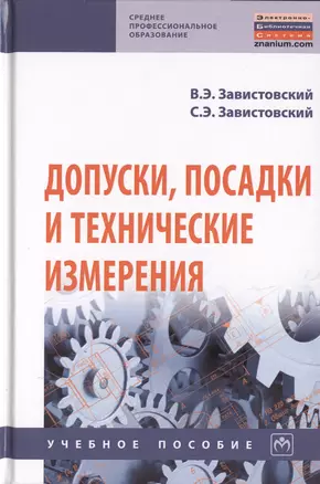 Допуски, посадки и технические измерения. Учебное пособие — 2729052 — 1