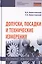 Допуски, посадки и технические измерения. Учебное пособие — 2729052 — 1