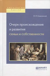 Очерк происхождения и развития семьи и собственности