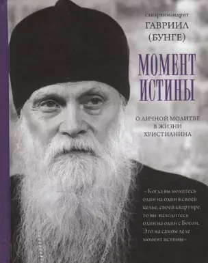 Момент истины. О личной молитве в жизни христианина — 2781920 — 1