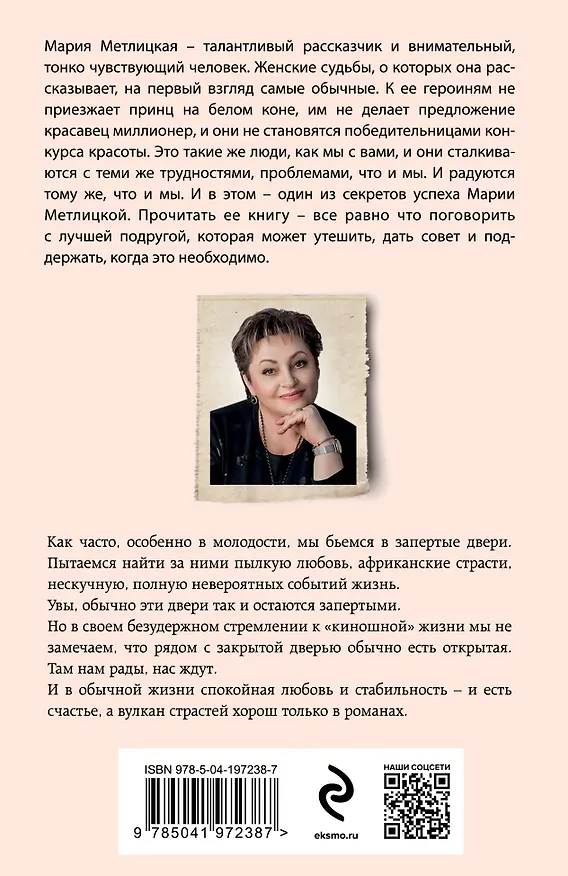 Книга Незапертая дверь (Мария Метлицкая) — 2
