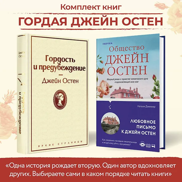 Книга Набор "Гордая Джейн Остен" (из 2-х книг: "Гордость и предубеждение", "Общество Джейн Остен") (Джейн Остен, Натали Дженнер) — 5
