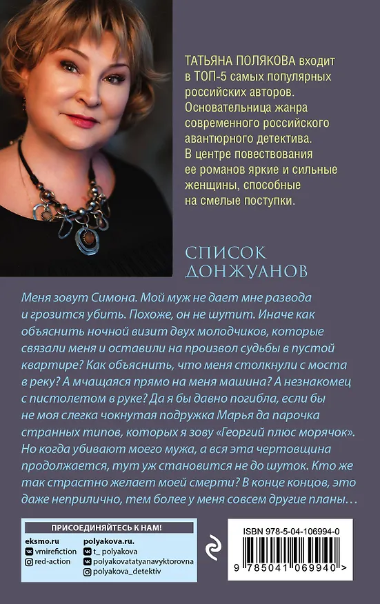 Книга Список донжуанов (Татьяна Полякова) — 2