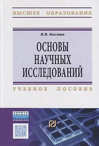 Основы научных исследований (Общий курс)
