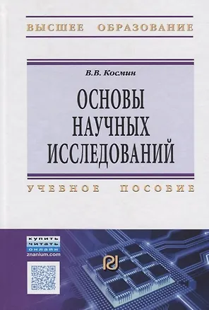 Книга Основы научных исследований (Общий курс) (Владимир Космин)