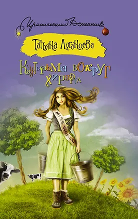 Книга Кутерьма вокруг хирурга: роман (Татьяна Луганцева)