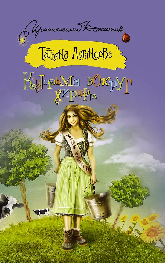 Книга Кутерьма вокруг хирурга: роман (Татьяна Луганцева) — 1