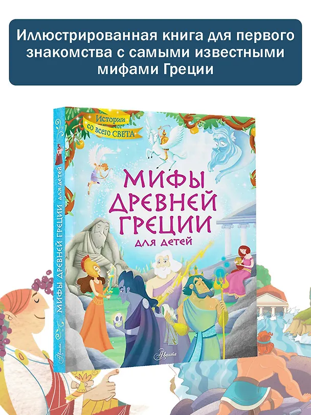 Книга Мифы Древней Греции для детей (Стефания Хартли) — 6