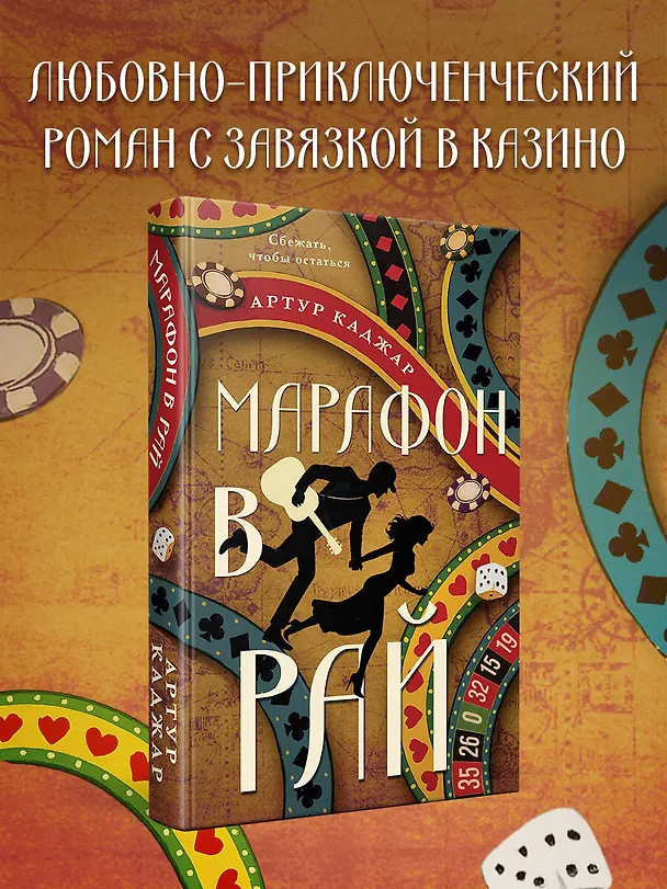 Книга Марафон в рай (Артур Каджар) — 5