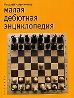 Книга Малая дебютная энц-дия (Николай Калиниченко) — 1