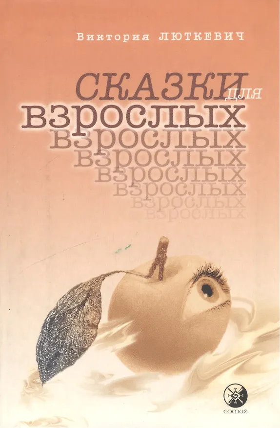 Книга Сказки для взрослых () — 1