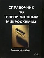 Справочник по телевизионным микросхемам