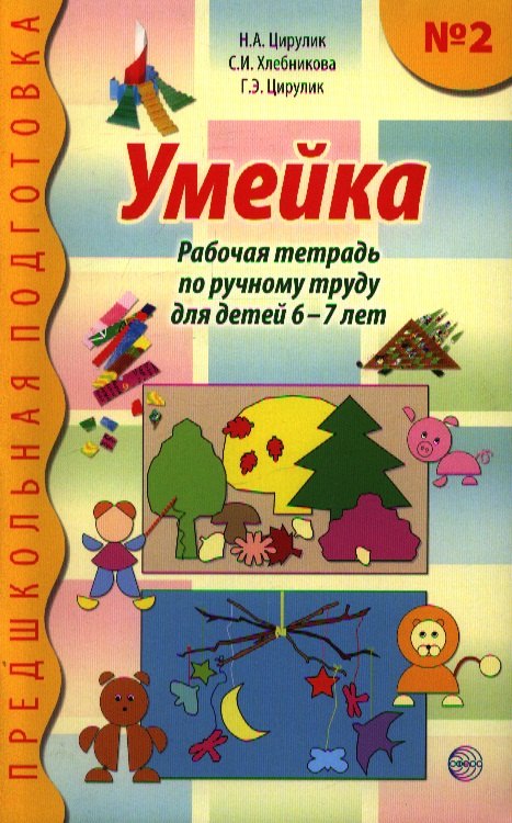 

Умейка. Рабочая тетрадь по ручному труду для детей 6 - 7 лет. Часть 2.