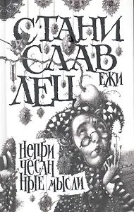 Непричесанные мысли