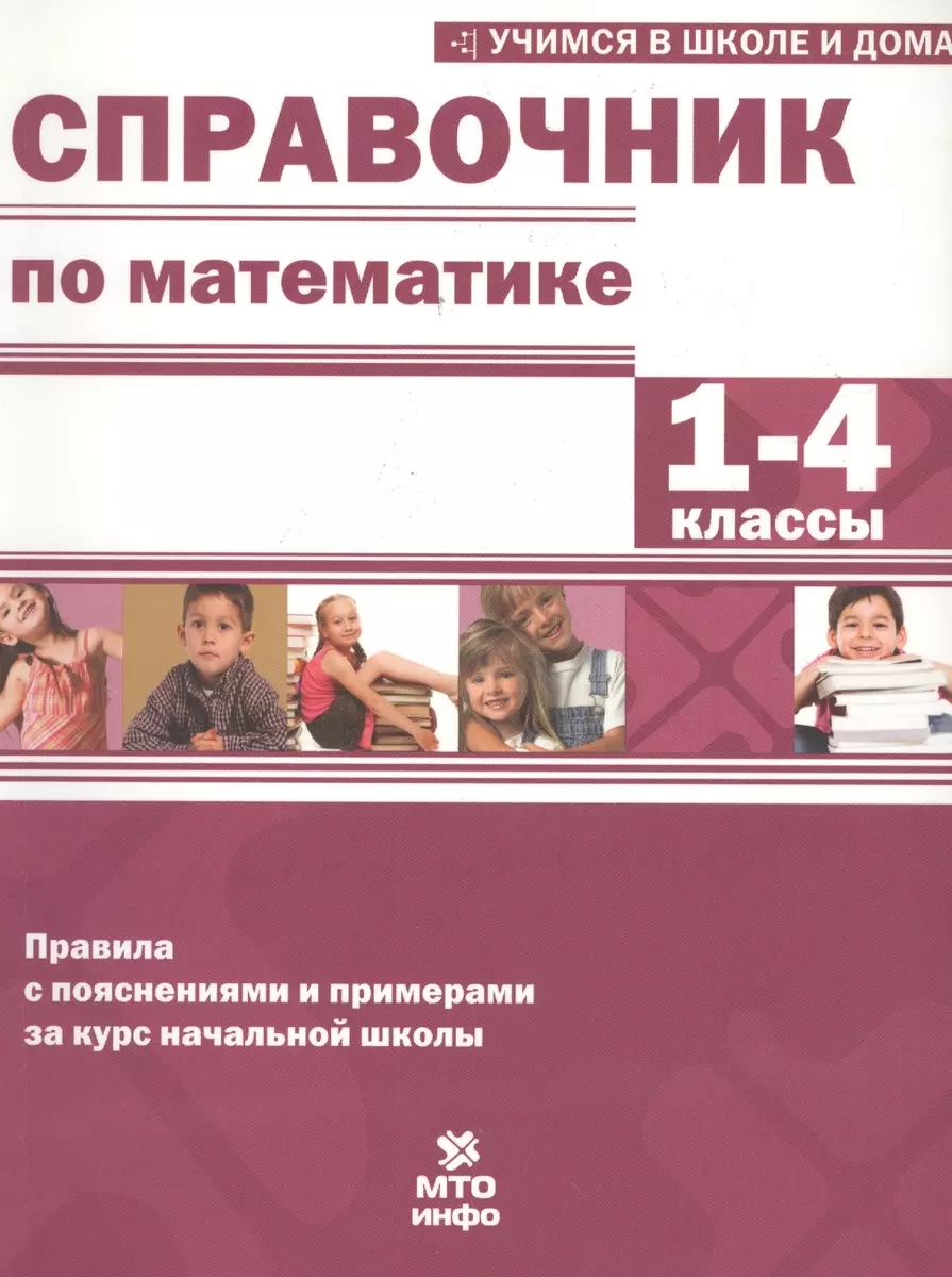 Справочник по математике. 1-4 кл. Правила с пояснениями и примерами.  (Владимир Хвостин) - купить книгу с доставкой в интернет-магазине  «Читай-город». ISBN: 978-5-904766-57-3