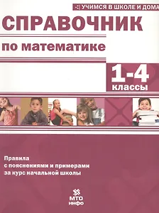 Математика. 1-4 классы. Справочник. Правила с пояснениями и примерами за курс начальной школы
