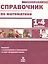 Математика. 1-4 классы. Справочник. Правила с пояснениями и примерами за курс начальной школы — 2530287 — 1