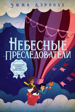 Небесные преследователи: роман — 2701507 — 1