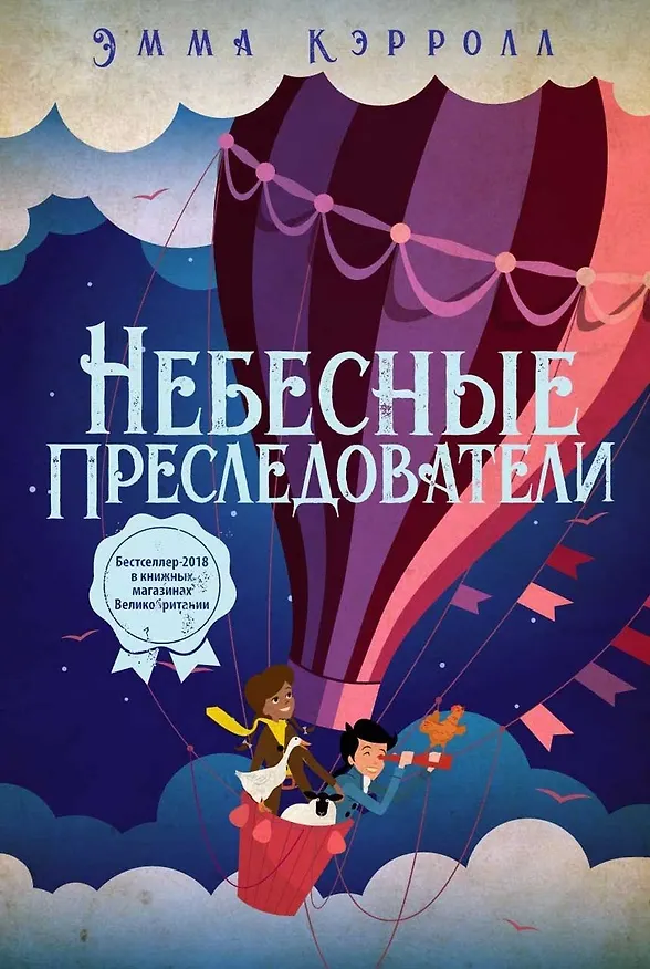 Книга Небесные преследователи: роман (Эмма Кэролл) — 1