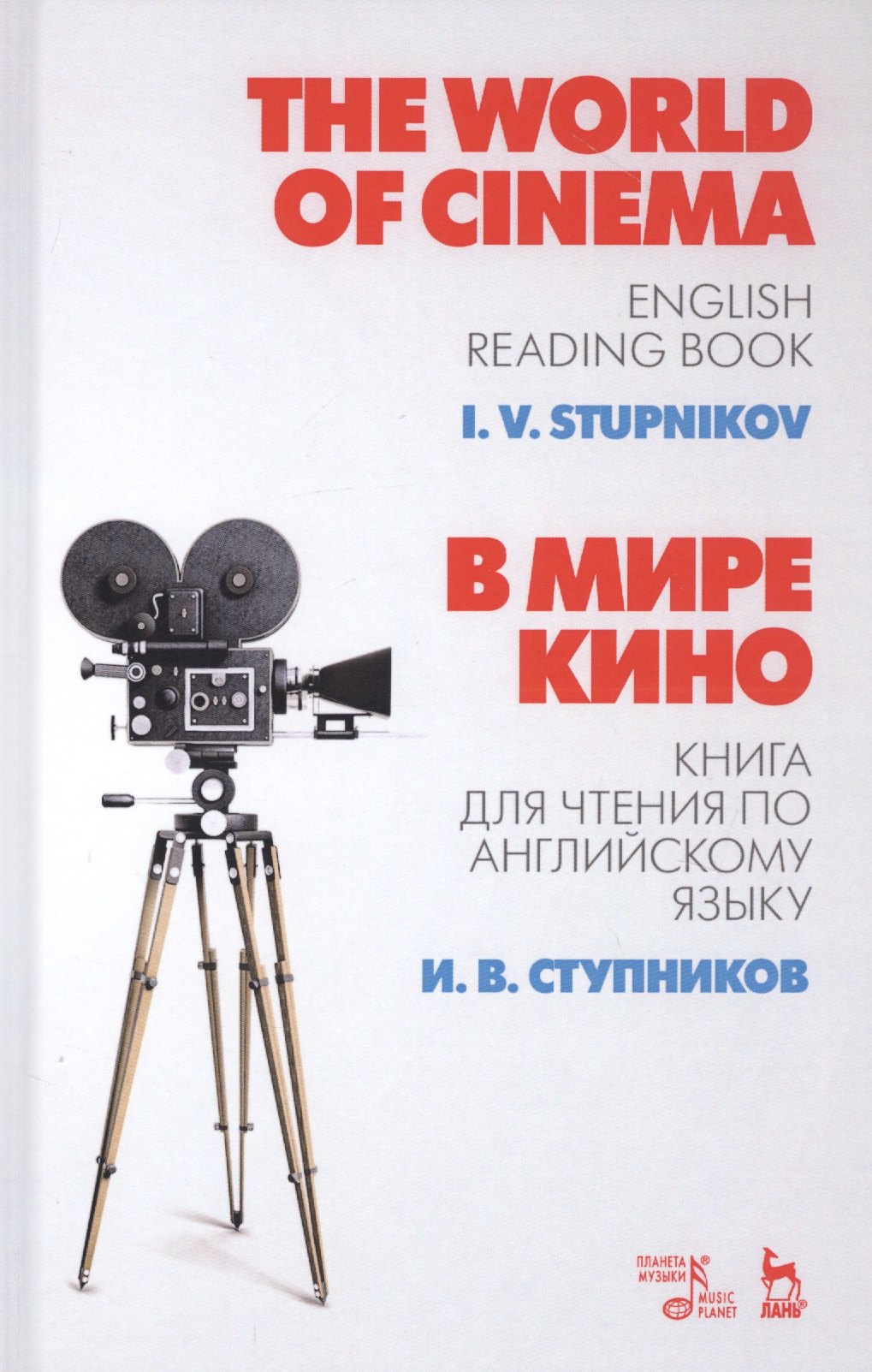 

The World of Cinema. В мире кино. Книга для чтения по английскому языку. Учебное пособие