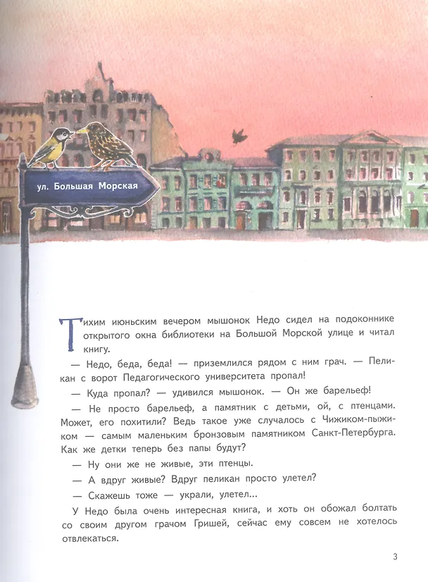 Книга Приключения мышонка Недо в Санкт-Петербурге, или Квест коня Александра Невского. Географические сказки (Кристина Кретова) — 10