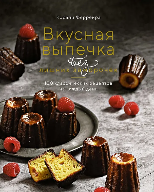 Книга Вкусная выпечка без лишних заморочек. 100 классических рецептов на каждый день (Корали Феррейра) — 1