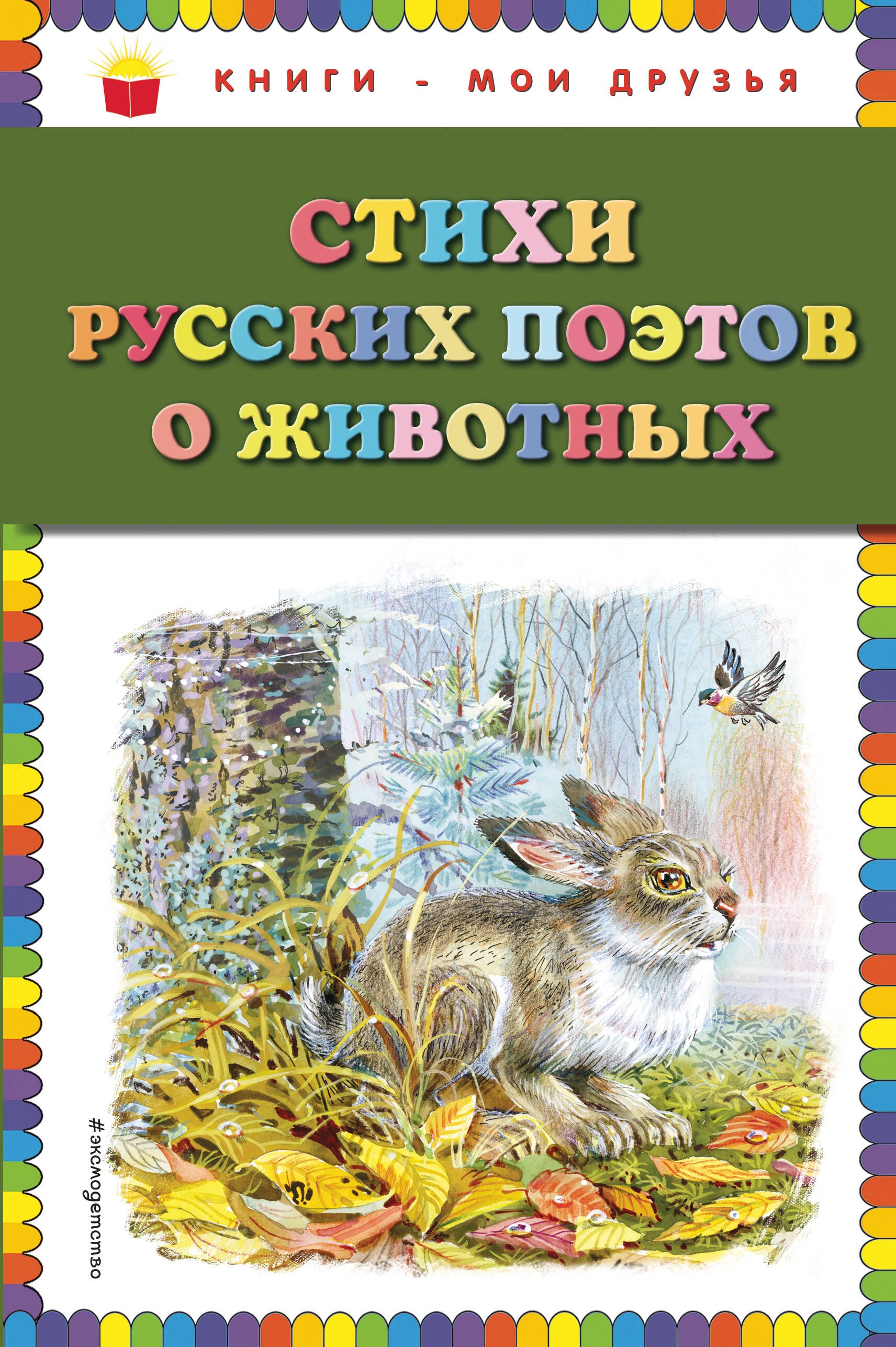 

Стихи русских поэтов о животных (ил. В. Канивца)