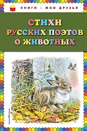 Стихи русских поэтов о животных — 2702399 — 1