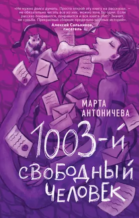 1003-й свободный человек — 2865690 — 1