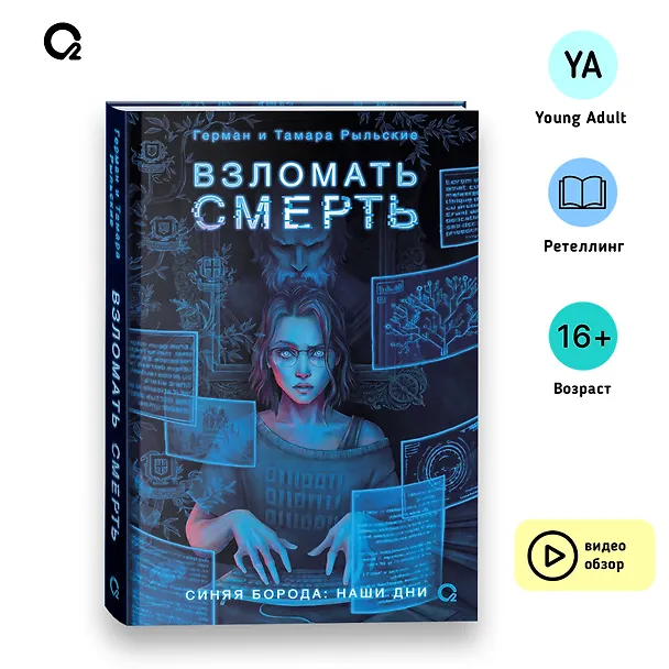 Книга Взломать смерть (Тамара Рыльская, Герман Рыльский) — 10