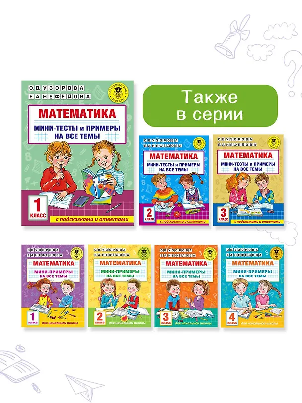 Книга Математика. Мини-тесты и примеры на все темы школьного курса. 1 класс (Ольга Узорова) — 11