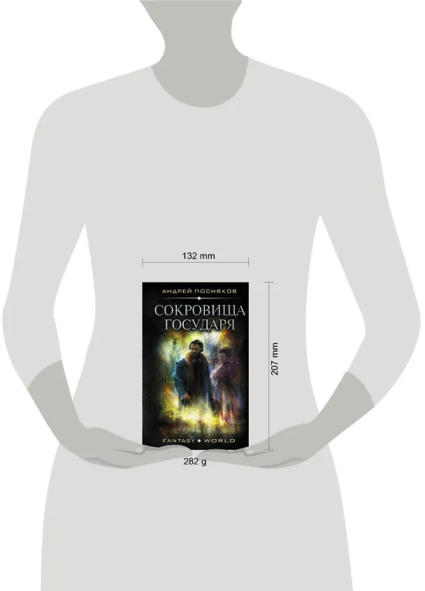 Книга Сокровища государя (Андрей Посняков) — 4