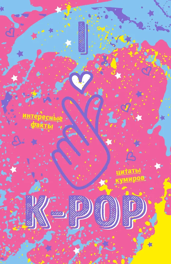 Блокнот K-pop «Твой яркий проводник в корейскую культуру»  2757620 — 1