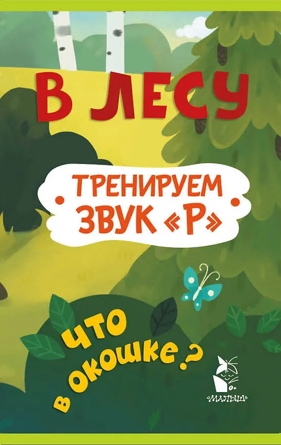 Прятки-зверятки. В лесу 3169502 — 3