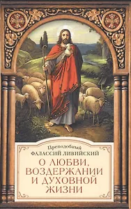 О любви, воздержании и духовной жизни к пресвитеру Павлу
