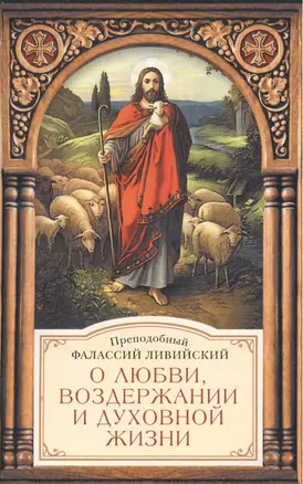 О любви, воздержании и духовной жизни к пресвитеру Павлу — 2474424 — 1