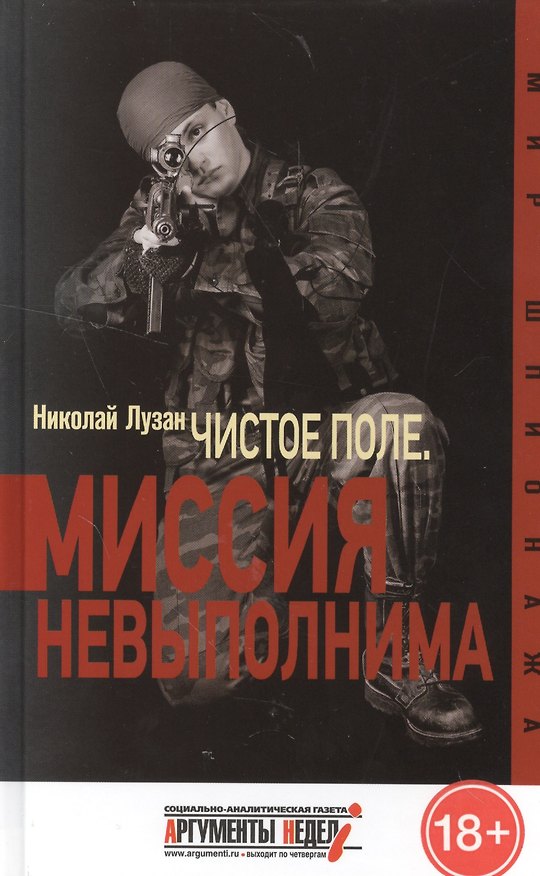 Книга "Чистое поле". Миссия невыполнима (Николай Лузан) — 1
