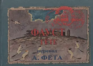 Фауст. Часть 1