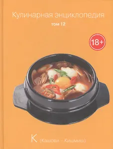 Кулинарная энциклопедия. Том 12. К. Кашови - Кишмиш