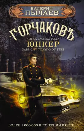 Горчаков. Юнкер (с автографом) — 2941501 — 1