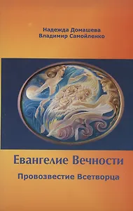 Евангелие Вечности. Провозвестие всетворца